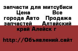 запчасти для митсубиси › Цена ­ 1 000 - Все города Авто » Продажа запчастей   . Алтайский край,Алейск г.